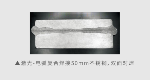 激光-電弧復合焊接50mm不銹鋼，雙面對焊