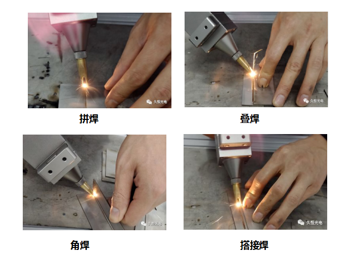 手持激光焊接的多種焊接方式